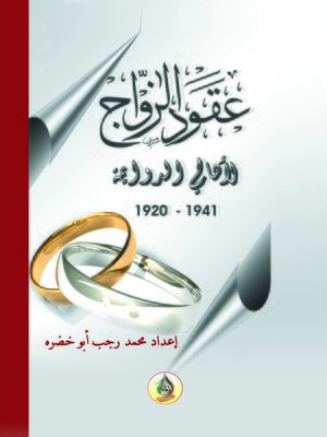 cover image of عقود زواج 1920 م - 1941 م